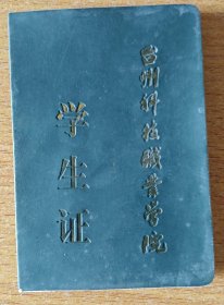 台州科技职业学院学生证（宁波人陆孝X，学校在黄岩嘉木路）