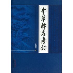 本草释名考订(精)