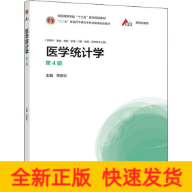 医学统计学 第4版