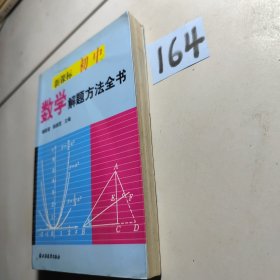 新课标初中数学解题方法全书