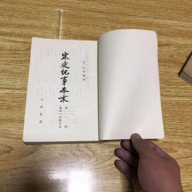 宋史纪事本末 一二三 （全三册）