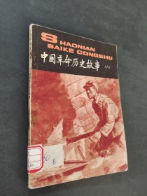 中国革命历史故事