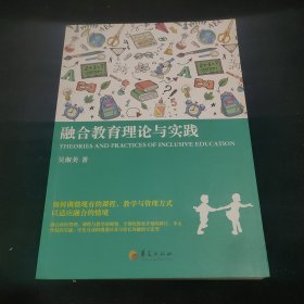 融合教育理论与实践