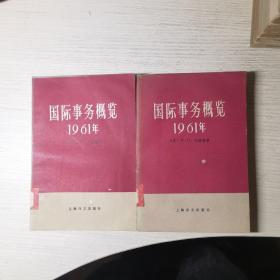 国际事务概览1961年 上下 （全两册）