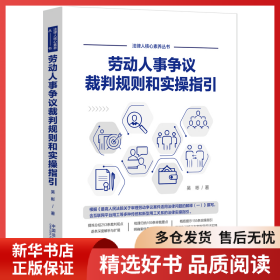 正版書籍勞動人事爭議裁判規(guī)則和實操指引吳彬9787521621556新華倉庫多倉直發(fā)