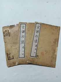 线装清宗教：宣讲拾遗 、三册(内六卷) 全 、光绪乙已(1905年) 、内有插图、 完整不缺，。