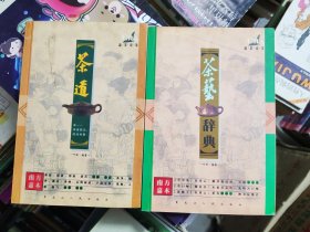 茶道，茶艺辞典