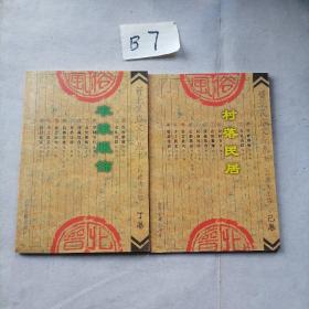 晉北民俗文化叢書 村落民居、衣裝服飾（合售）