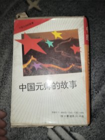 中国元帅的故事（全10册）少4册