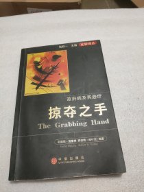 掠夺之手：政府病及其治疗