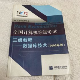 全国计算机等级考试三级教程：数据库技术（2010年版）