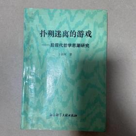 扑朔迷离的游戏 后现代哲学思潮研究