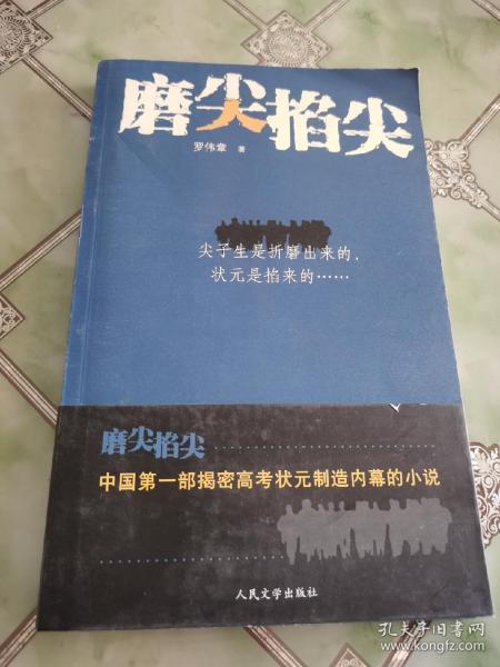 磨尖掐尖：你经历过高考吗？你被高考折磨过吗？你知道现在的一些高中老师要经历什么样的“磨炼”？恢复高考三十年，参加人数上亿，几乎所有的中国家庭都正在经历或曾经经历。那千军万马厮杀成团的高考，是“指挥棒”还是“魔棒”？是黑色还是黑色幽默？尖子生遭黑幕交易，状元种子被逼疯，高三老师成奸细……如今的高考战场，咋就这般空前绝后，惨烈无比……