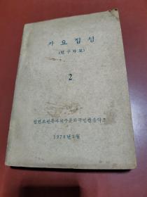 歌谣集成 （研究资料）2【朝鲜文】가요집성（연구자료）（2）油印本