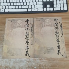 中国佛教哲学要义（上下）