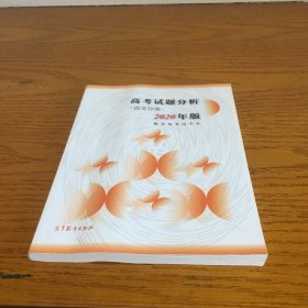 高考试题分析 语文分册 2020年适用