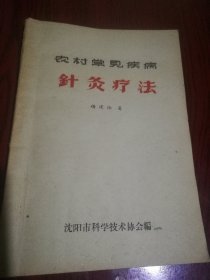 【复印件】农村常见疾病针灸疗法