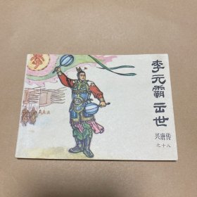 连环画：兴唐传 十八 李元霸出世