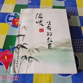 溫暖生命的教育