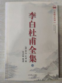 李白杜甫全集