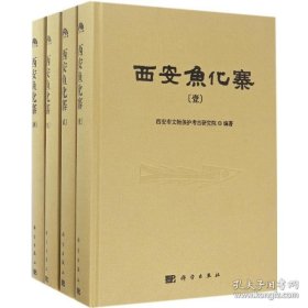 西安鱼化寨（全四册）