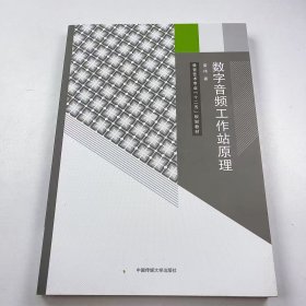 【正版二手】数字音频工作站原理雷伟9787565709470中国传媒大学出版社