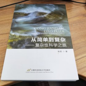 从简单到复杂 : 复杂性科学之旅