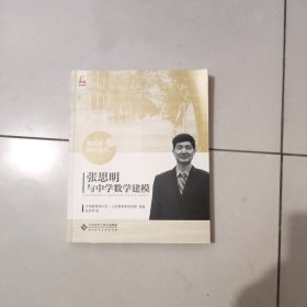 张思明与中学数学建模