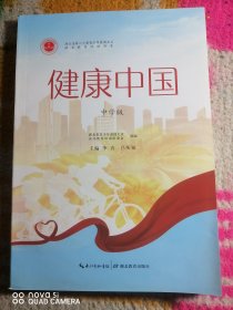 健康中国(中学版)