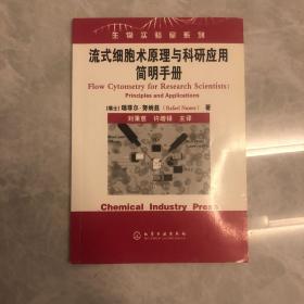 流式细胞术原理与科研应用简明手册