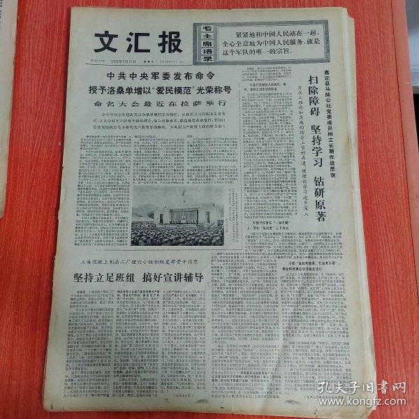 生日报文汇报1975年7月11日（4开四版）陕西临潼县秦始皇陵东侧出土大批兵马俑。  中共中央军委发布命令授予洛桑单增以爱民模范光荣称号命名大会最近在拉萨举行。  两个十五万说明了什么？  为啥要学一点政治经济学？