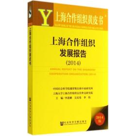 上海合作组织发展报告2014 经济理论、法规