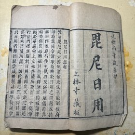 【宽大厚册】3854稀见版本佛经善书！上林寺木刻本《少见光绪丙午上林寺藏版 毘尼日用切要》一册全，大开本26乘14.5，带图的首见！