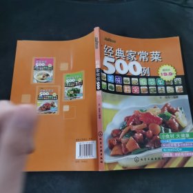 经典家常菜500例