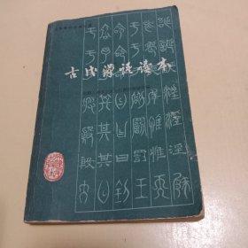 古代汉语读本