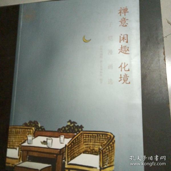 禅意·闲趣·化境 : 丰子恺漫画选