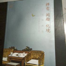 禅意·闲趣·化境 : 丰子恺漫画选