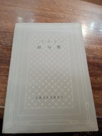 红与黑