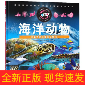 海洋动物(精)/超好玩超炫酷的3D立体百科知识全书