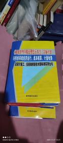 城市供热价格管理暂行办法实施方案，与供热系统经济运行，成本核算，计量收费及设计施工，安装维修新技术新标准实用全书。（全四卷精装）