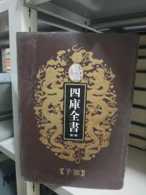 乾隆御览 四库全书荟要 子部 52《 鉴铁 说论 新序》