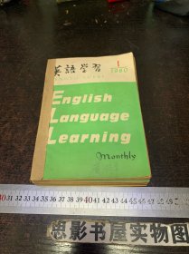 英语学习(1980年1-12期合订本)