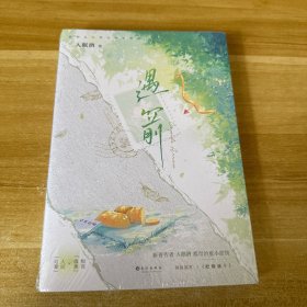 遇箭（亲签本，长佩文学高甜人气幻想作品！网络原名《把箭放下》，新增番外《丘比特编外人员》《乐游记》）
