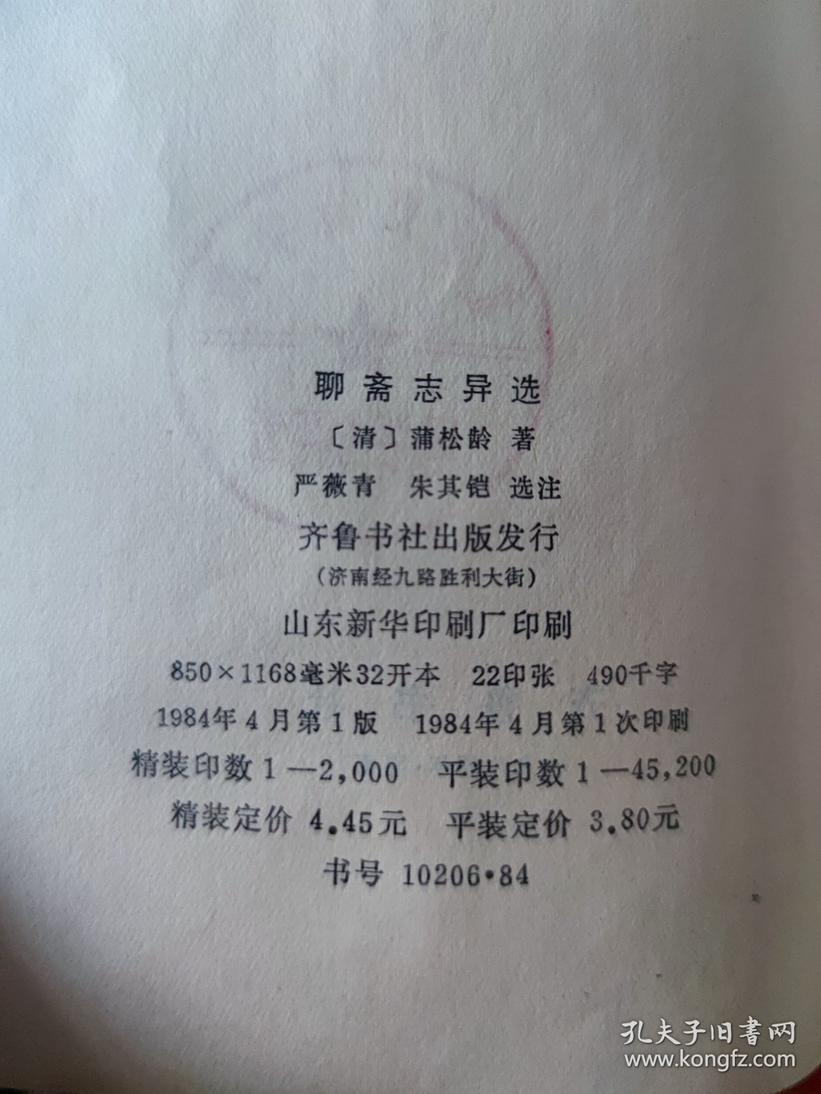 1984年《聊斋志异选》（大32开本，厚册）