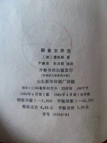 1984年《聊斋志异选》（大32开本，厚册）