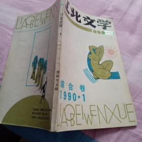 辽北文学《1990年第1期》