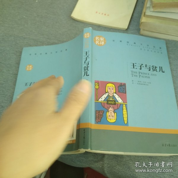 王子与贫儿 中小学生课外阅读书籍世界经典文学名著青少年儿童文学读物故事书名家名译原汁原味读原著