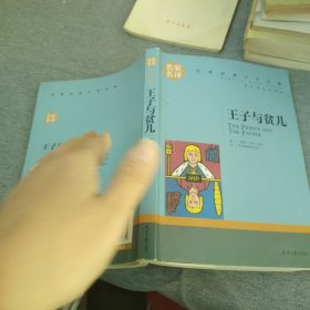 王子与贫儿 中小学生课外阅读书籍世界经典文学名著青少年儿童文学读物故事书名家名译原汁原味读原著