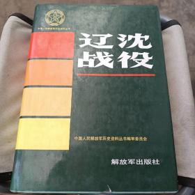 中国人民解放军历史资料丛书:辽沈战役
