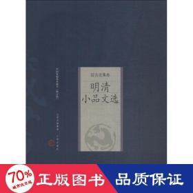 新版家庭藏书－综合选集卷－明清小品文选